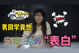 男同学竟然给女老师“表白”差点把女老师气晕，笑死我了视频封面