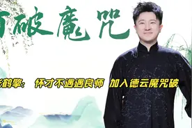 张鹤擎真的捧不红吗？加入德云社后，郭德纲为其打破“魔咒”视频封面