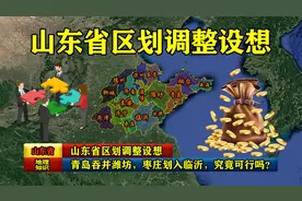 山东省区划调整设想：青岛吞并潍坊，枣庄划入临沂，究竟可行吗？