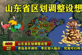 山东省区划调整设想：青岛吞并潍坊，枣庄划入临沂，究竟可行吗？视频封面