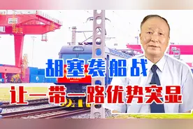 胡塞袭船战，让一带一路优势突显，物流转向中欧班列，省时又省钱