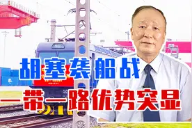 胡塞袭船战，让一带一路优势突显，物流转向中欧班列，省时又省钱视频封面
