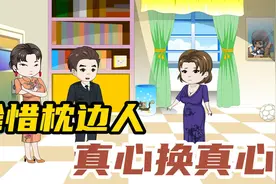 有因必有果，珍惜枕边人，家和万事兴