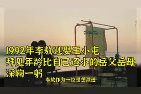 1992年李敖迎娶王小屯，拜见年龄比自己还小的岳父岳母：深鞠一躬