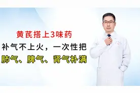 黄芪搭上3味药，补气不上火！一次性把肺气、脾气、肾气补满视频封面