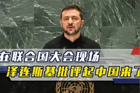 在联大现场，泽连斯基公开指责中国，称中方和平倡议“有破坏性”视频封面