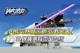 伊朗突然展示防空激光器，疑有东大血统，终于想通还是中国的香？视频封面