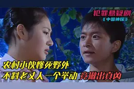 农村小伙野外遇害，不料老丈人的一个举动，竟帮警方破案！犯罪片视频封面