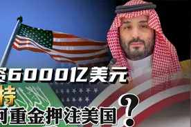 投资6000亿美元，沙特为何重金押注美国？视频封面