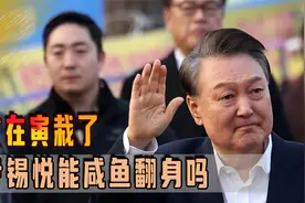 文在寅栽了，尹锡悦能咸鱼翻身吗？李在明离总统之路又近一步视频封面