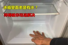 冰箱里面老是有水怎么回事？很简单，师傅教你如何解决