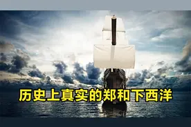 一个视频看懂：历史上真实的——郑和下西洋