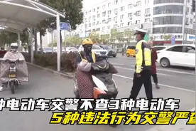 6种电动车交警不查！3种电动车，5种违法行为交警严查！视频封面