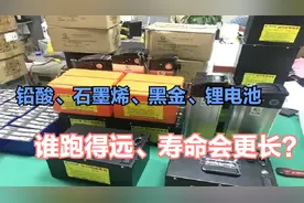 电动车换电池，铅酸、石墨烯、黑金、锂电池，谁跑得远、寿命更长视频封面