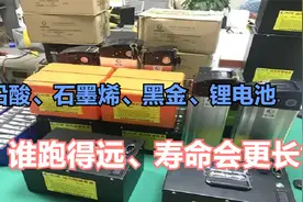 电动车换电池，铅酸、石墨烯、黑金、锂电池，谁跑得远、寿命更长视频封面