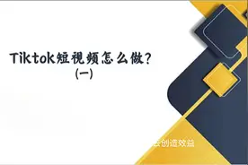 tiktok短视频怎么做