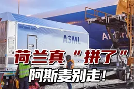 计划斥资25亿欧元！荷兰政府真“拼了”：阿斯麦别走！视频封面