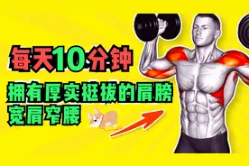 每天10分钟 | 10个练肩动作  让你拥有宽肩窄腰 挺拔厚实的肩膀视频封面
