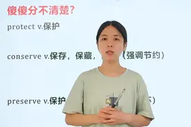 都是表示保护，可以用三个单词来解释，当然，其中他们也有区别。