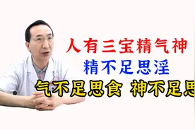 人有三宝精气神，精不足思淫，气不足思食，神不足思梦，一招补足视频封面