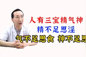 人有三宝精气神，精不足思淫，气不足思食，神不足思梦，一招补足视频封面