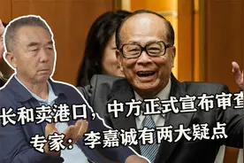 长和卖港口，中方正式宣布审查，专家：李嘉诚有两大疑点视频封面