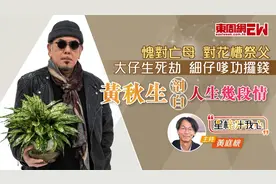 黄秋生谈情史与家庭责任 愧对母亲花槽祭父及二子成长视频封面