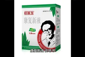 康复新液说明书