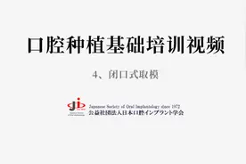 口腔种植基础培训视频（4、闭口式取模）视频封面