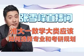 张雪峰解答准大一数学大类应该如何选择专业和考研规划视频封面