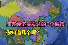 江苏经济最发达的5个城市，扬州市排第5，无锡市第3，第1意料内视频封面