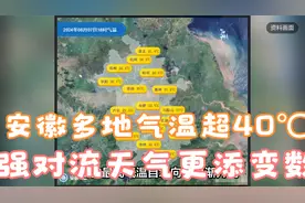 突破极限！安徽多地气温超40℃，强对流天气更添变数！视频封面