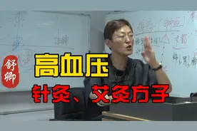 血压~高？舒卿老师的这个针灸和艾灸的方子，可以学习！