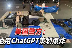 “一个令人担忧的时刻”，美国警方：他用ChatGPT策划爆炸视频封面