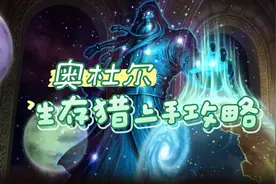 奥杜尔生存猎上手攻略， #wlk  #魔兽国服回归  #生存猎视频封面
