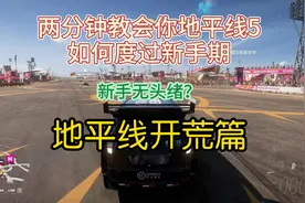 #地平线5  #地平线5新手攻略 新手期有不懂该干什么的可以问我