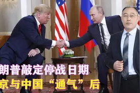 特朗普敲定停战日期，普京与中国“通气”后，直接对美乌“摊牌”视频封面