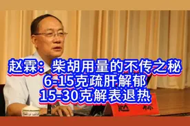赵霖：柴胡用量的不传之秘，6-15克疏肝解郁，15-30克解表退热