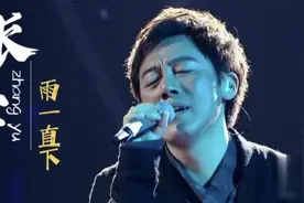 无损音质张宇《雨一直下》你爱着他也许也带着恨吧青春耗了一大半视频封面