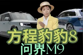 方程豹豹8就是更能越野的问界M9？工科女探店给你对比视频封面