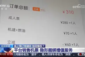 #300元机票代销平台优惠40后收310# 咋回事？视频封面