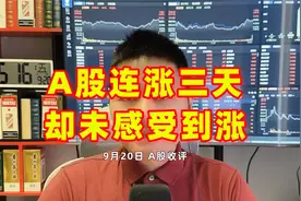 A股连涨三天，却未感受到涨视频封面