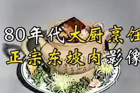 1983年特级大厨烹饪东坡肉影像：原来这才是正宗东坡肉做法！视频封面