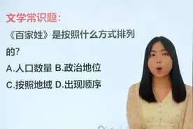 常见文学常识：《百家姓》是按照什么方式排列的呢？很多人答不对视频封面