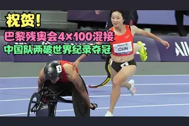 祝贺！巴黎残奥会4x100混接中国队两破世界纪录夺冠视频封面