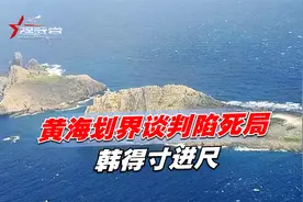 黄海划界谈判陷死局，中方让一大步，韩得寸进尺，要一半以上黄海视频封面