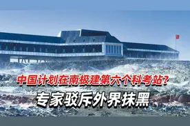 中国计划在南极建第六个科考站？专家驳斥外界抹黑