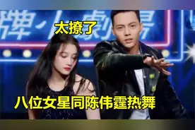 八位女星同陈伟霆热舞：赵丽颖一脸害羞，和关晓彤这段舞蹈太撩了视频封面