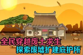 全民穿越废土求生，探索废墟扩建庇护所！超级精彩！视频封面