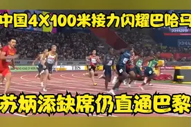 中国男子4X100米接力队闪耀巴哈马，苏炳添缺席仍直通巴黎奥运视频封面